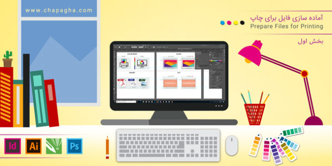 بخش اول: راهنمای آماده سازی فایل برای چاپ