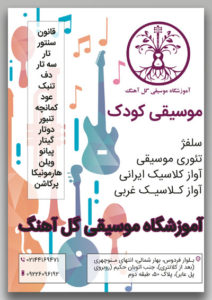 نمونه تراکت آموزشگاه موسیقی