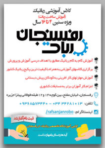 نمونه تراکت آموزشگاه رباتیک
