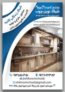 نمونه تراکت‌ کابینت و دکوراسیون داخلی