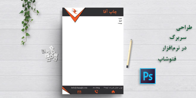 آموزش طراحی سربرگ در فتوشاپ