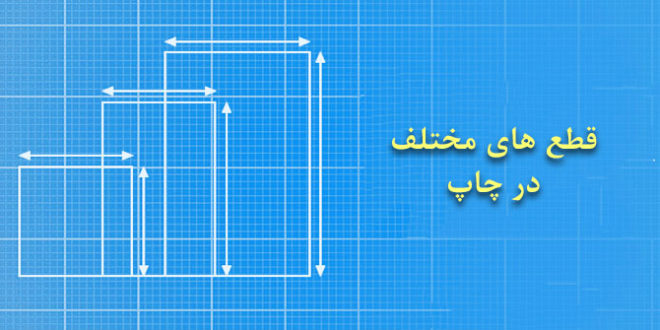 قطع های مختلف در چاپ