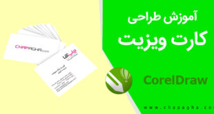 آموزش طراحی کارت ویزیت در کورل