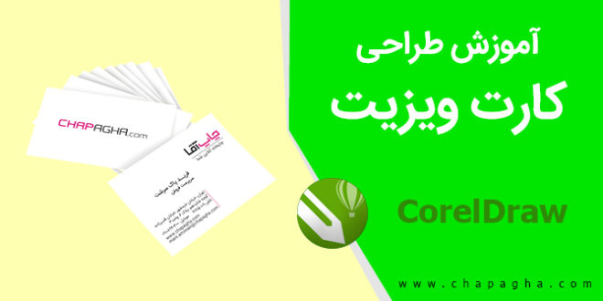 آموزش طراحی کارت ویزیت در کورل