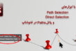 ابزارهای Path/Direct Selection و پانل Paths در فتوشاپ