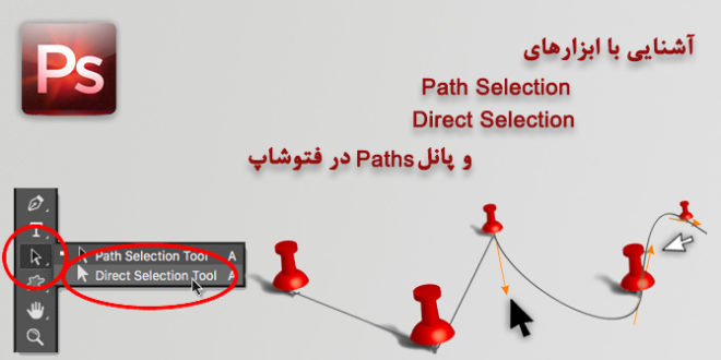 ابزارهای Path/Direct Selection و پانل Paths در فتوشاپ