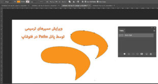 ویرایش مسیرهای ترسیمی توسط پانل Path در فتوشاپ