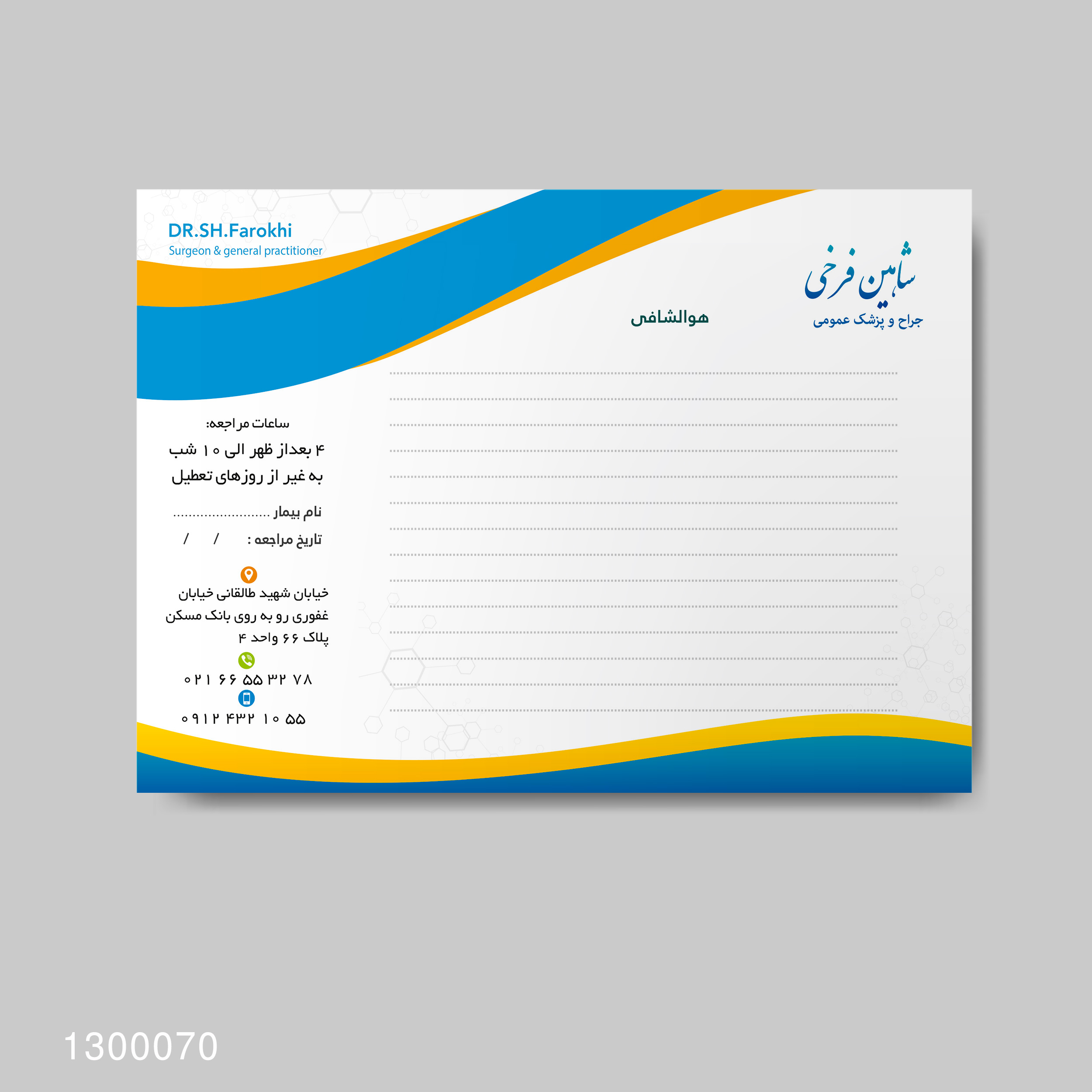 نمونه از سرنسخه پزشکی و سربرگ پزشکی