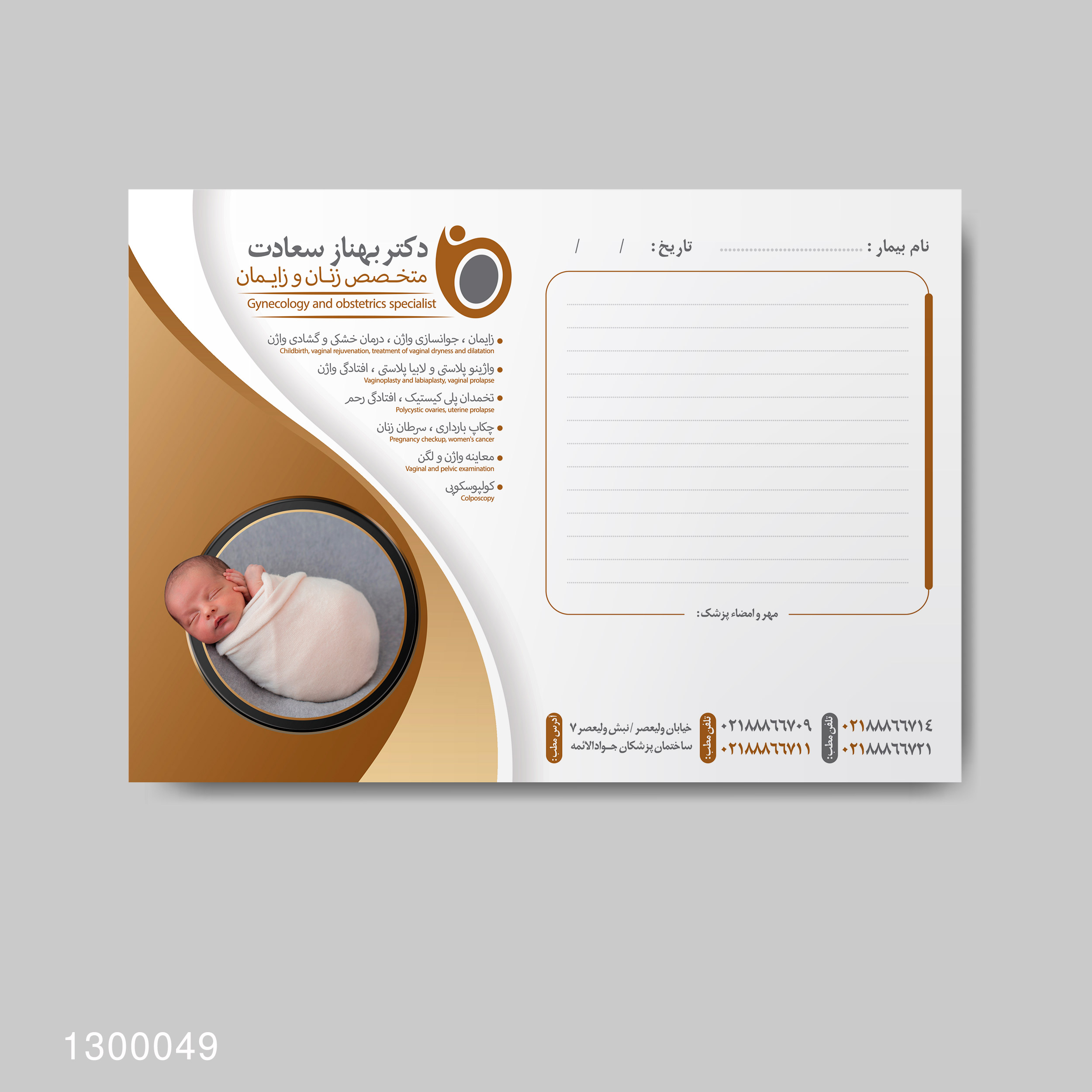 نمونه از سرنسخه پزشکی و سربرگ پزشکی