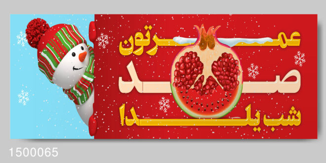 طرح بنر شب یلدا