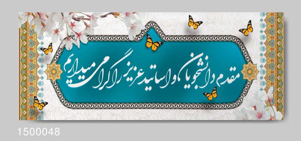 نمونه بنر خوش آمد گویی