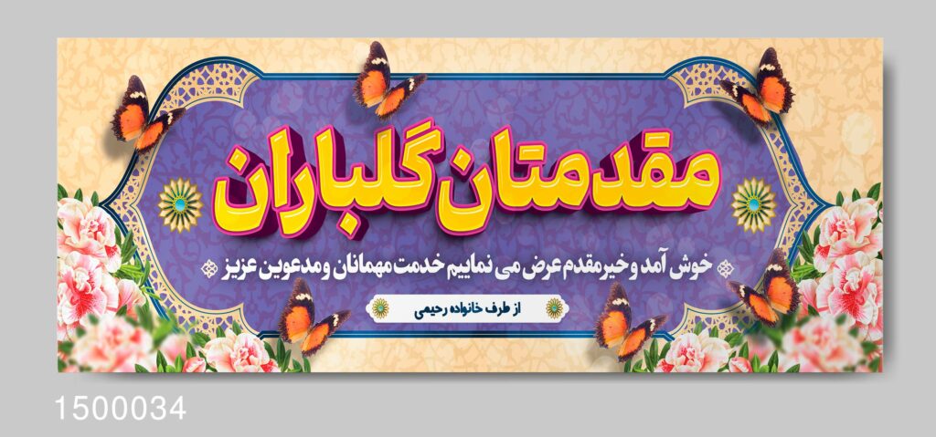 نمونه بنر خوش آمد گویی