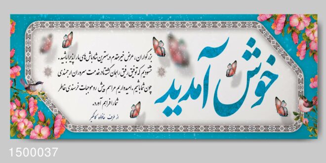 نمونه بنر خوش آمد گویی