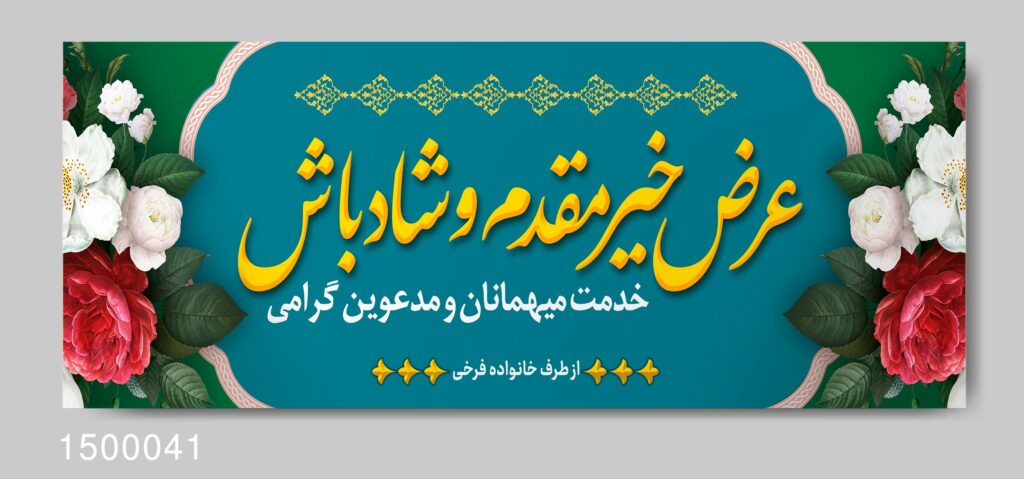 نمونه بنر خوش آمد گویی