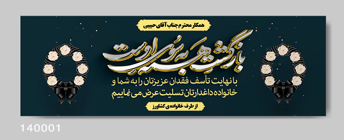 نمونه بنر تسلیت