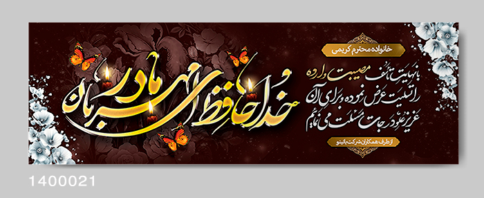 نمونه بنر تسلیت