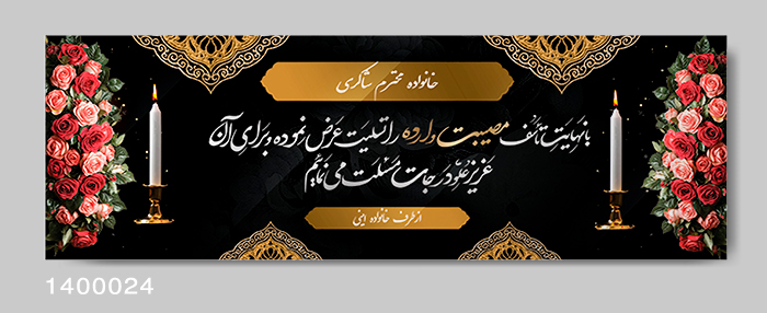 نمونه بنر تسلیت