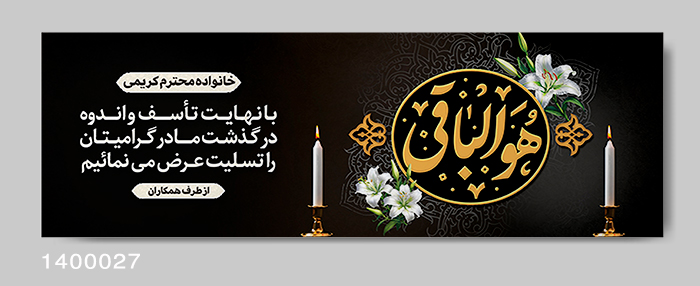 نمونه بنر تسلیت