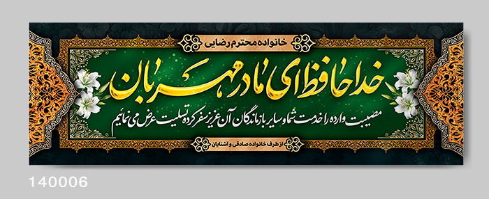 نمونه بنر تسلیت